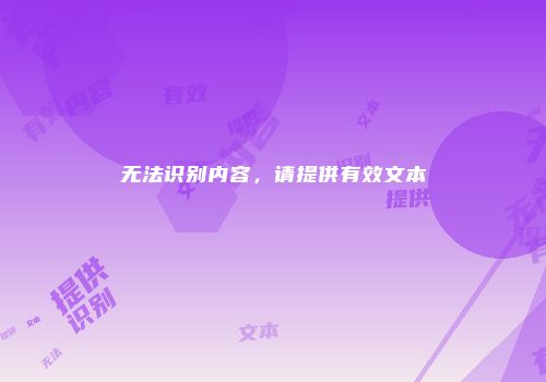 无法识别内容，请提供有效文本