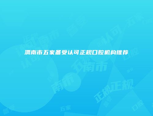 渭南市五家备受认可正规口腔机构推荐