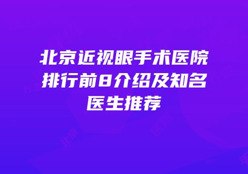 北京近视眼手术医院排行前8介绍及知名医生推荐
