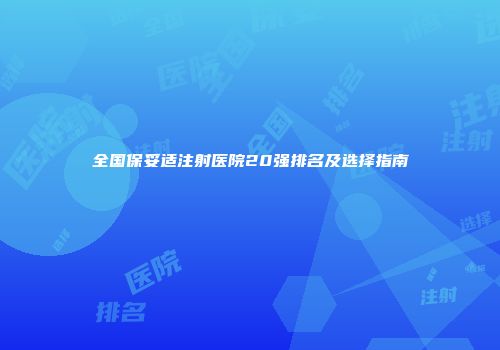 全国保妥适注射医院20强排名及选择指南