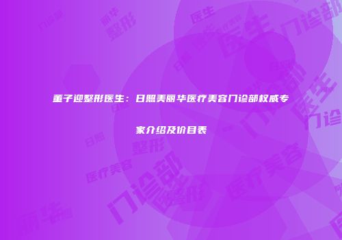 董子迎整形医生：日照美丽华医疗美容门诊部权威专家介绍及价目表