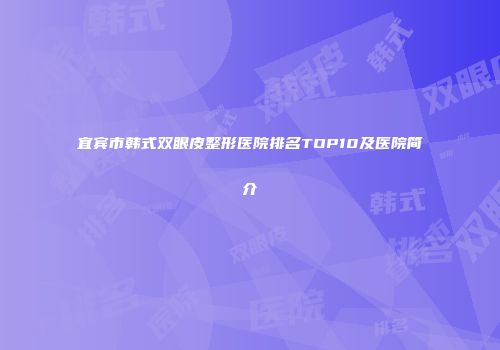 宜宾市韩式双眼皮整形医院排名TOP10及医院简介