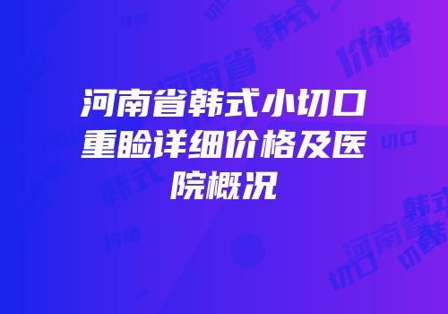 河南省韩式小切口重睑详细价格及医院概况