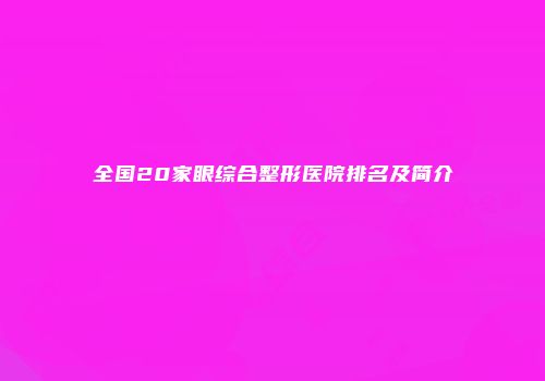 全国20家眼综合整形医院排名及简介