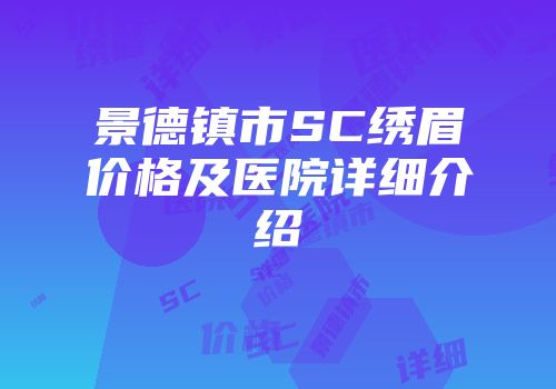 景德镇市SC绣眉价格及医院详细介绍