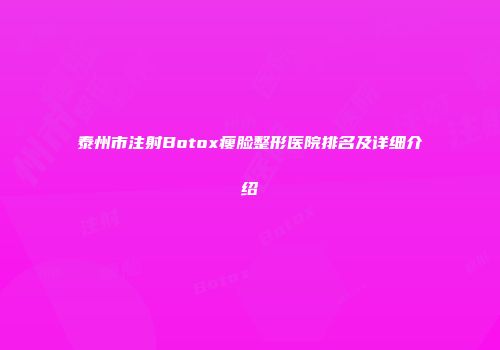 泰州市注射Botox瘦脸整形医院排名及详细介绍