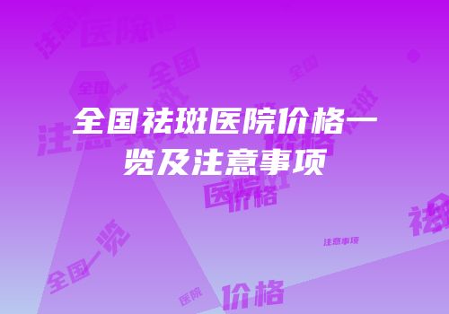 全国祛斑医院价格一览及注意事项