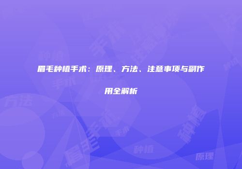 眉毛种植手术：原理、方法、注意事项与副作用全解析