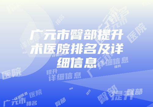 广元市臀部提升术医院排名及详细信息