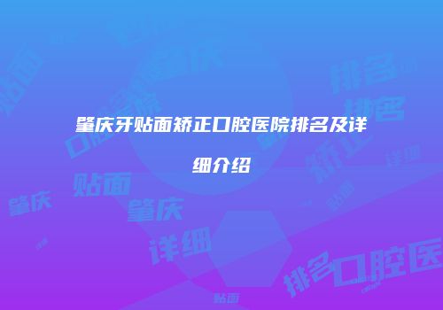 肇庆牙贴面矫正口腔医院排名及详细介绍