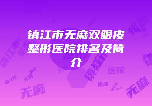 镇江市无麻双眼皮整形医院排名及简介