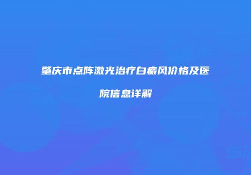 肇庆市点阵激光治疗白癜风价格及医院信息详解