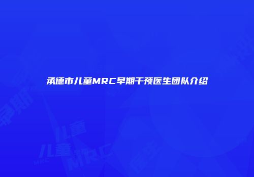 承德市儿童MRC早期干预医生团队介绍