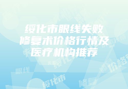 绥化市眼线失败修复术价格行情及医疗机构推荐
