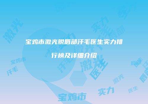 宝鸡市激光脱唇部汗毛医生实力排行榜及详细介绍