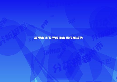 福州市丰下巴假体市场分析报告