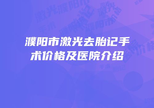 濮阳市激光去胎记手术价格及医院介绍