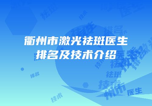 衢州市激光祛斑医生排名及技术介绍