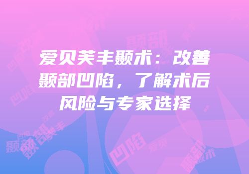 爱贝芙丰颞术：改善颞部凹陷，了解术后风险与专家选择