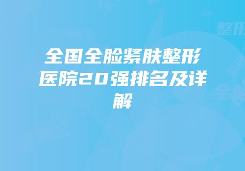 全国全脸紧肤整形医院20强排名及详解