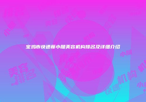 宝鸡市快速瘦小腿美容机构排名及详细介绍