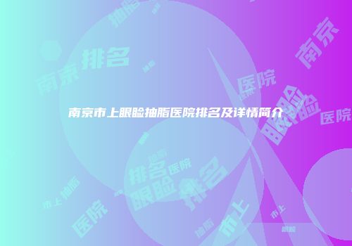 南京市上眼睑抽脂医院排名及详情简介