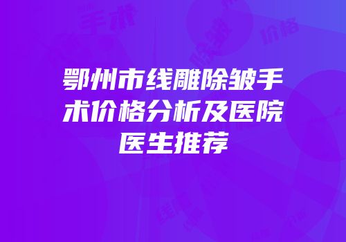 鄂州市线雕除皱手术价格分析及医院医生推荐