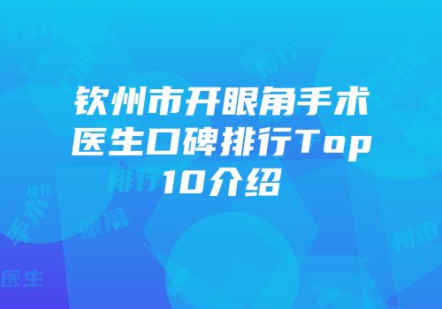 钦州市开眼角手术医生口碑排行Top10介绍