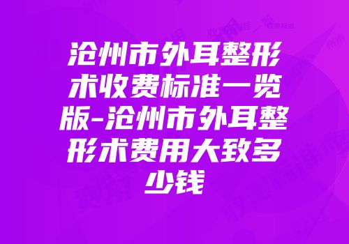 沧州市外耳整形术收费标准一览版-沧州市外耳整形术费用大致多少钱
