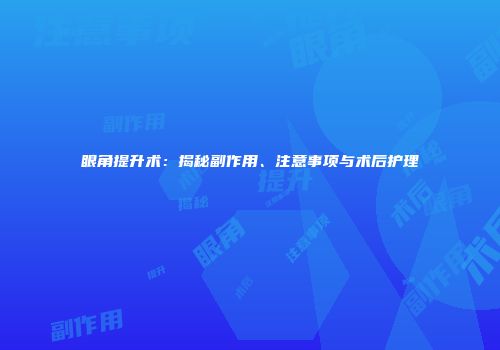 眼角提升术：揭秘副作用、注意事项与术后护理