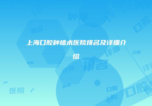 上海口腔种植术医院排名及详细介绍