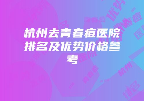杭州去青春痘医院排名及优势价格参考