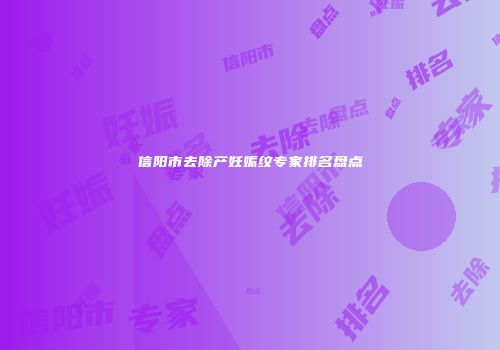 信阳市去除产妊娠纹专家排名盘点