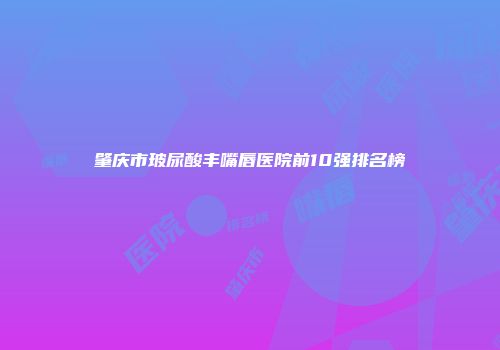 肇庆市玻尿酸丰嘴唇医院前10强排名榜