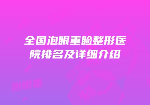 全国泡眼重睑整形医院排名及详细介绍