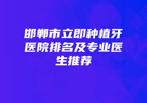邯郸市立即种植牙医院排名及专业医生推荐