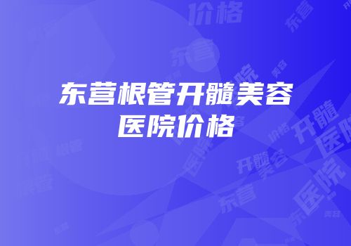 东营根管开髓美容医院价格