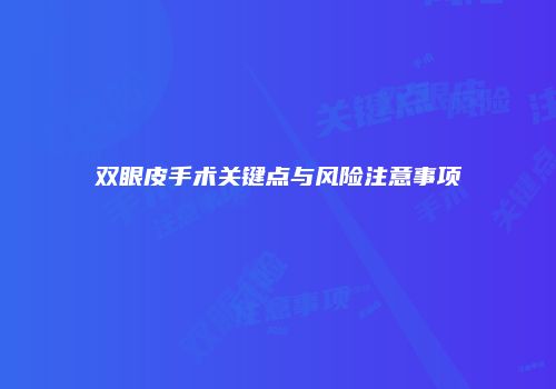 双眼皮手术关键点与风险注意事项