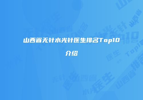山西省无针水光针医生排名Top10介绍
