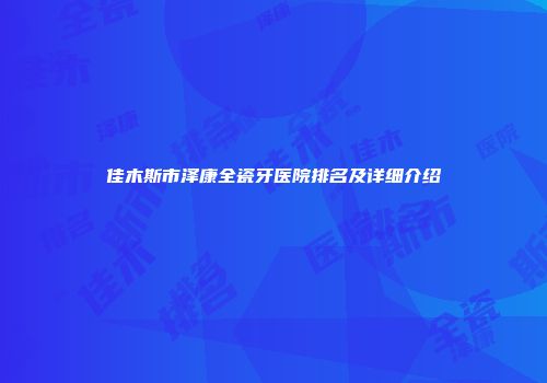 佳木斯市泽康全瓷牙医院排名及详细介绍