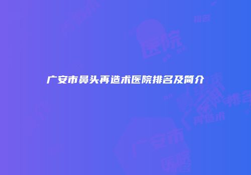 广安市鼻头再造术医院排名及简介