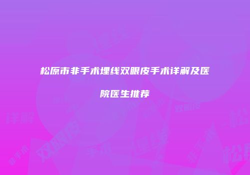 松原市非手术埋线双眼皮手术详解及医院医生推荐