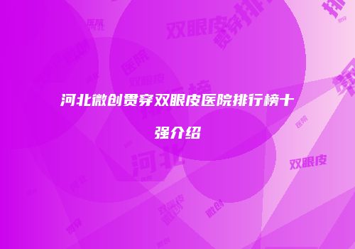 河北微创贯穿双眼皮医院排行榜十强介绍