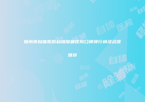 锦州市自体脂肪移植除皱医院口碑排行榜及名医推荐
