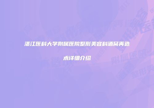 湛江医科大学附属医院整形美容科酒窝再造术详细介绍