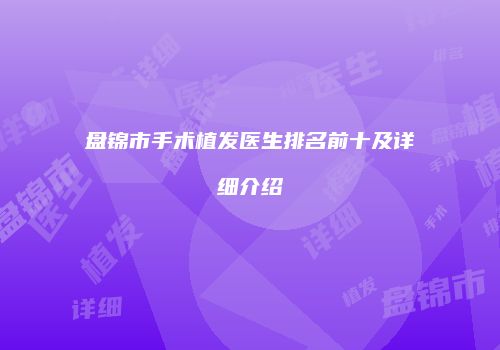 盘锦市手术植发医生排名前十及详细介绍