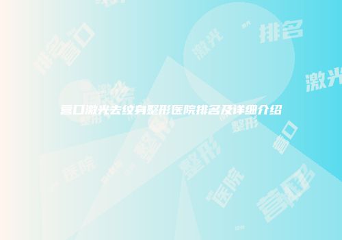营口激光去纹身整形医院排名及详细介绍