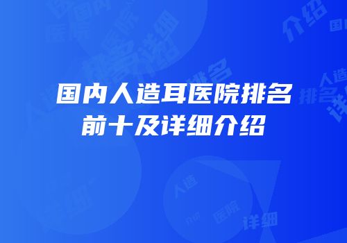 国内人造耳医院排名前十及详细介绍