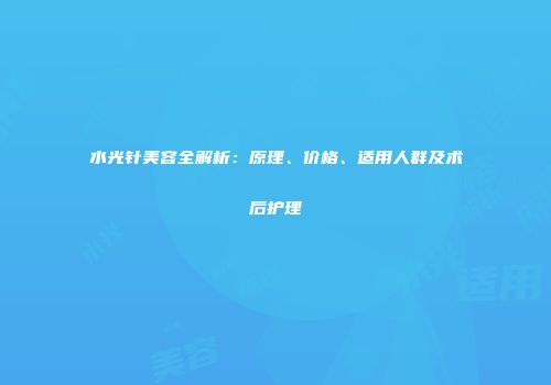 水光针美容全解析：原理、价格、适用人群及术后护理