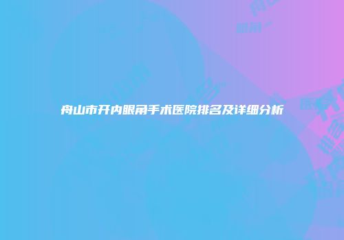 舟山市开内眼角手术医院排名及详细分析